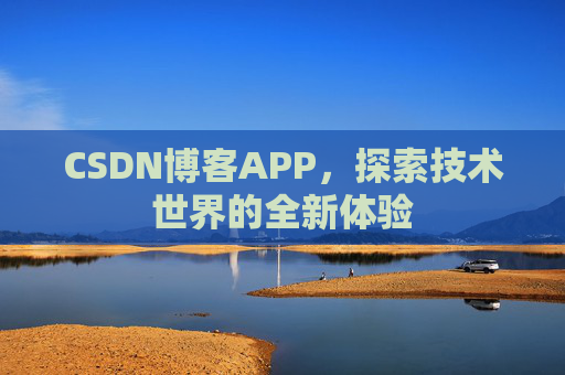 CSDN博客APP，探索技术世界的全新体验